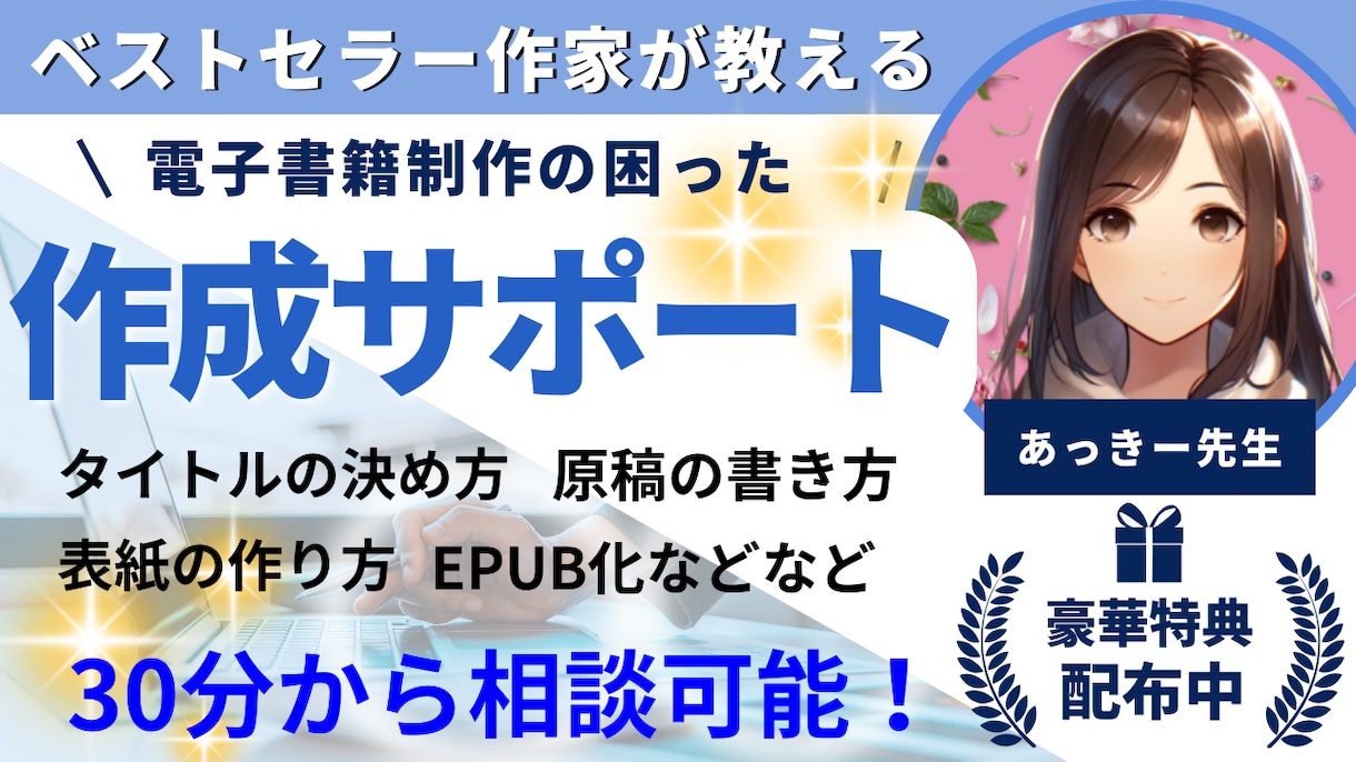 電子書籍作成での疑問、躓きを短時間サポートします ベストセラー作家がちょっとした困りごとを３０分単位で相談に イメージ1