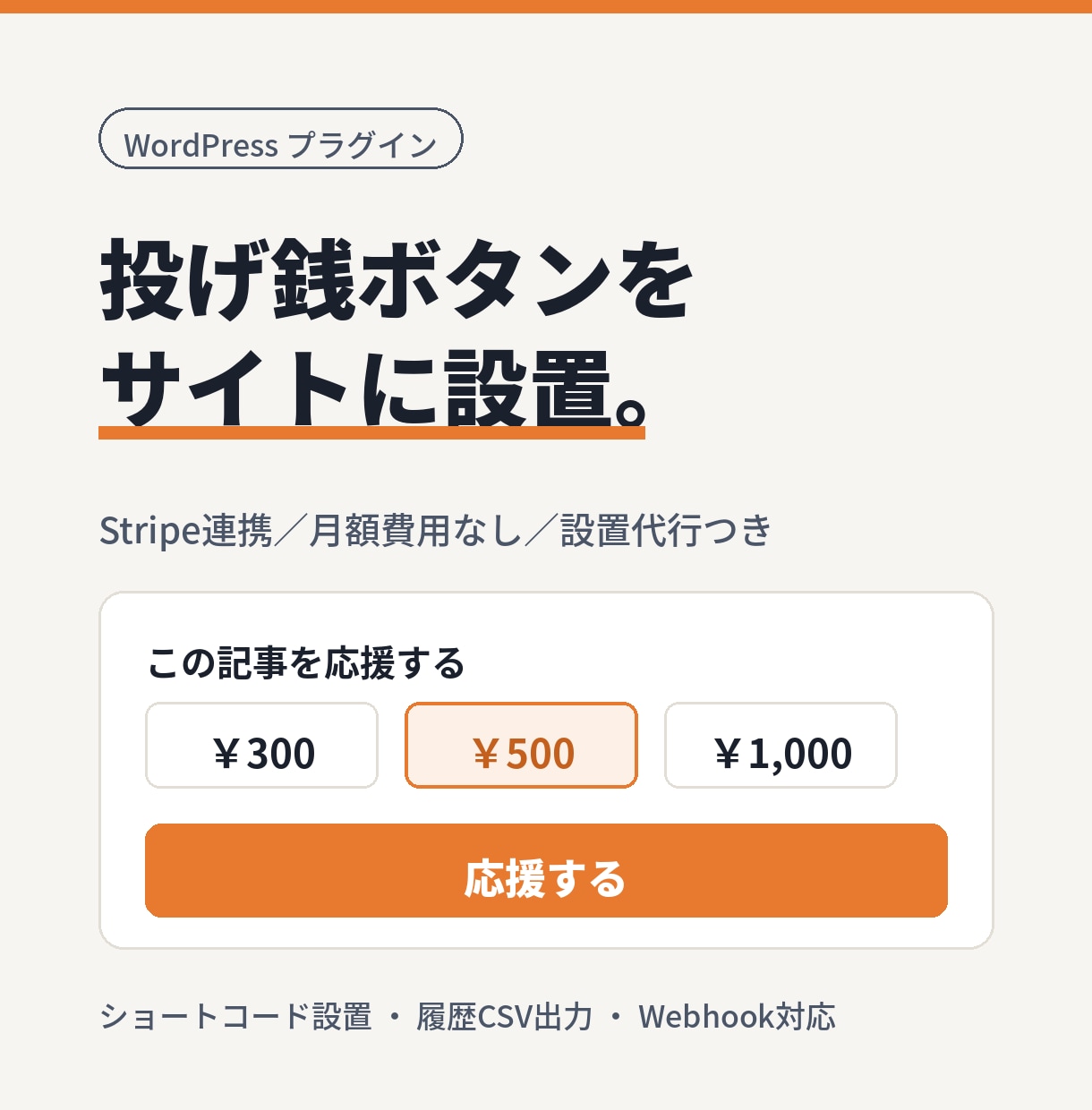 Stripe対応の投げ銭機能を設置します ブログやポートフォリオに応援ボタンを最短即日で設置 イメージ1