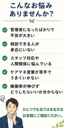 現役デイ管理者が管理職の悩みに寄り添います 現場・営業・稼働率・人間関係まで対応 イメージ2
