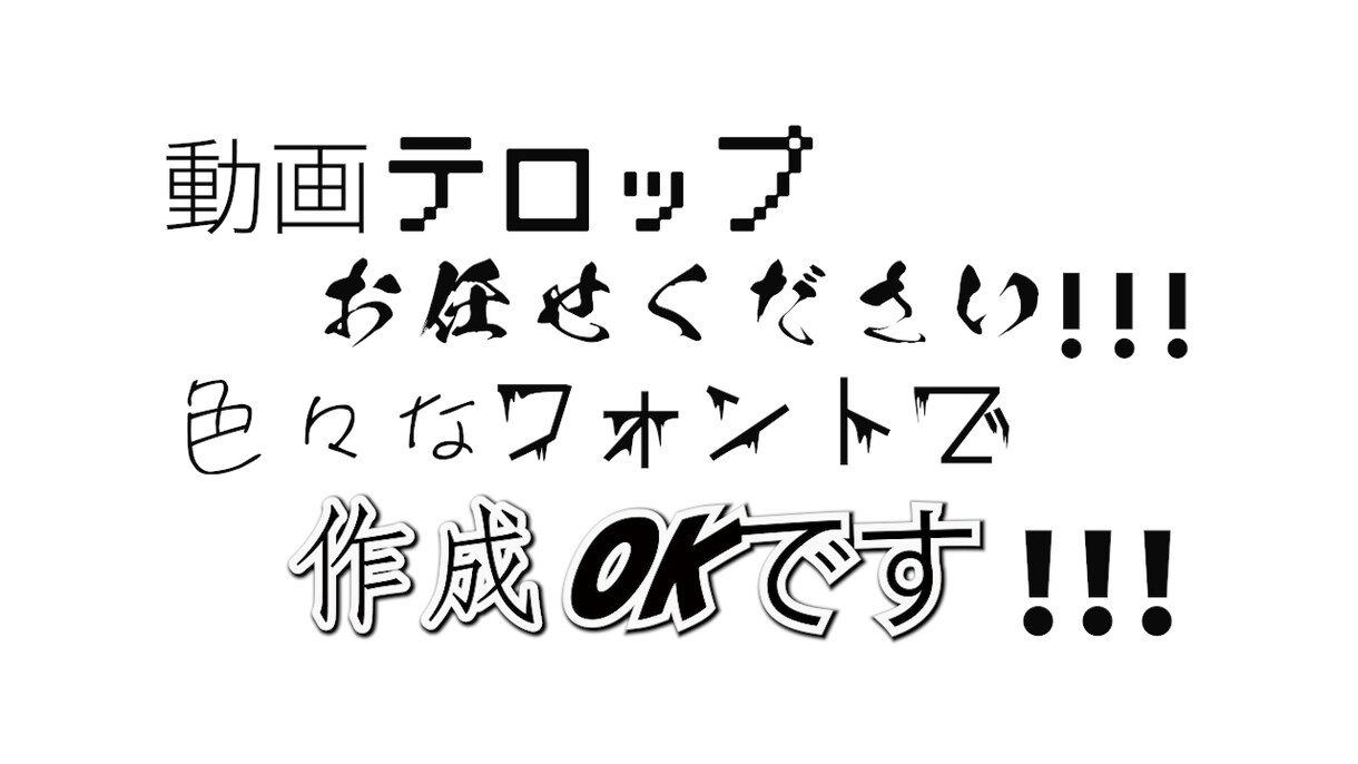 YouTube動画などのテロップ代行いたします 最短即日納品！お気軽にご相談ください イメージ1