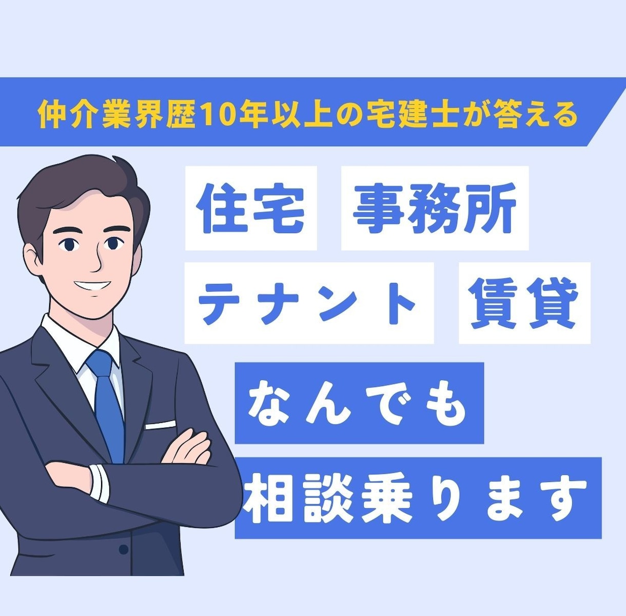 住宅・事務所・テナント賃貸の事なんでも相談乗ります 仲介業界を10年経験している宅地建物取引士が回答します イメージ1