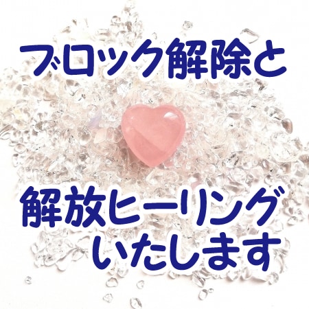 ブロック解除＆ブロック解放ヒーリングします ブロック解除とヒーリングで潜在意識にアプローチします イメージ1