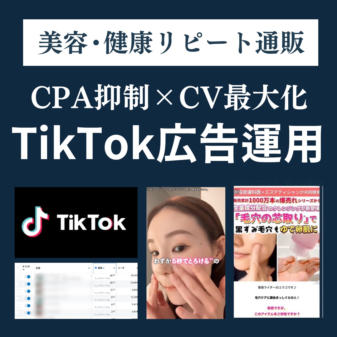 コスメ・健康通販特化！TikTok広告運用します 【実績50社超】目標CPA1/2・CV数250%成長！ イメージ1