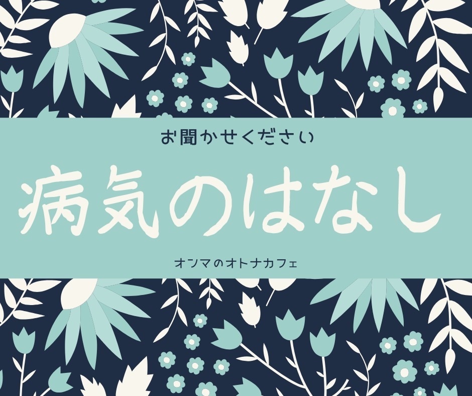 病気のお話について聞きます 本人でなければ分からない病気のつらさをお聞かせください。 イメージ1