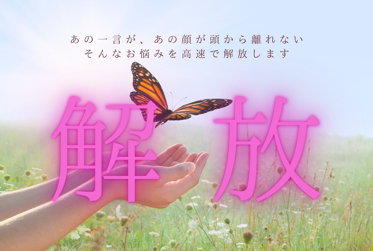 頭から離れないストレスを解放します 人間関係、あの一言で夜も眠れない！ イメージ1