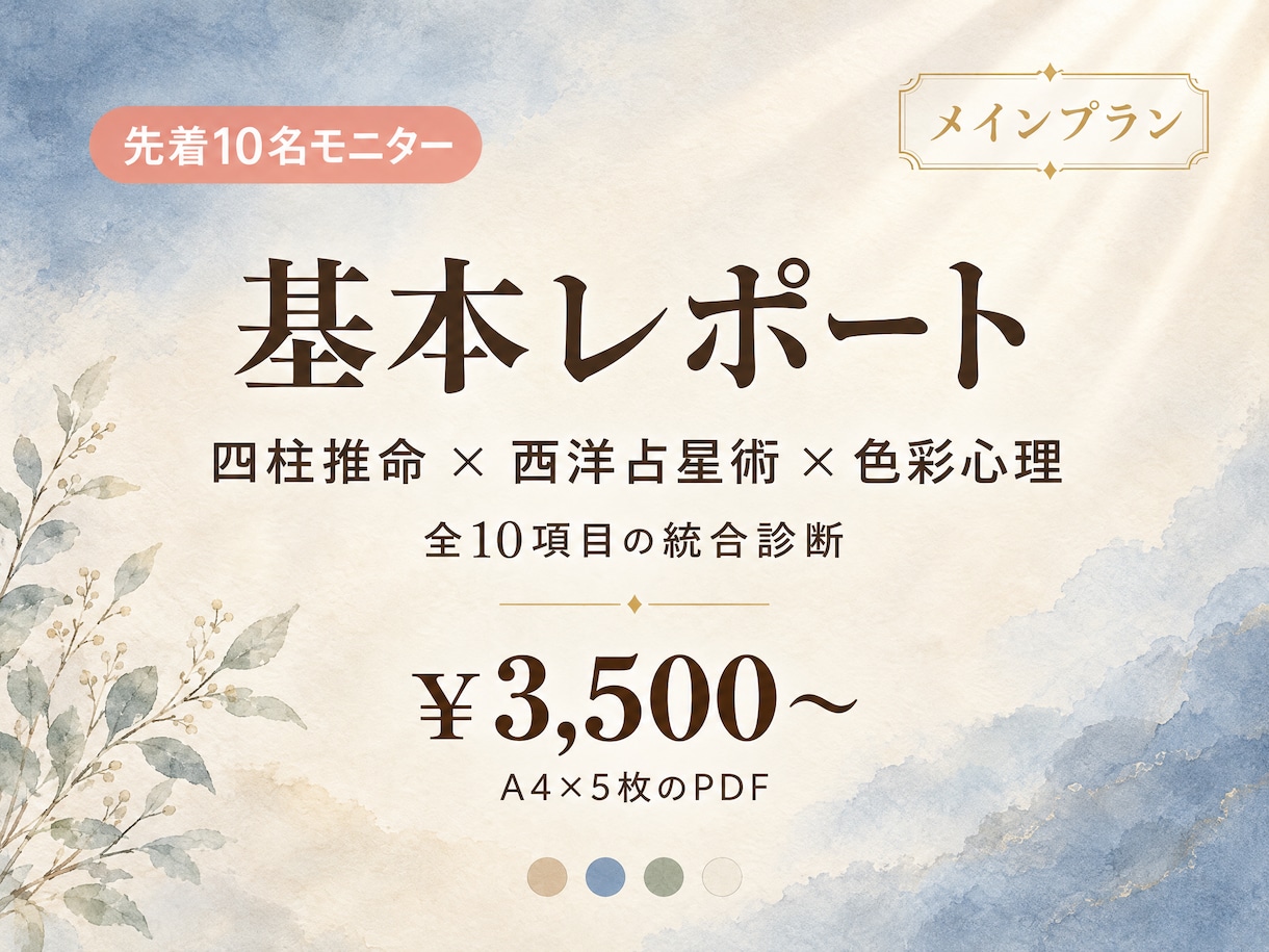 四柱推命×色彩心理で全10項目お届けします 四柱推命×色彩心理で、あなたに寄り添う"処方箋"を。 イメージ1