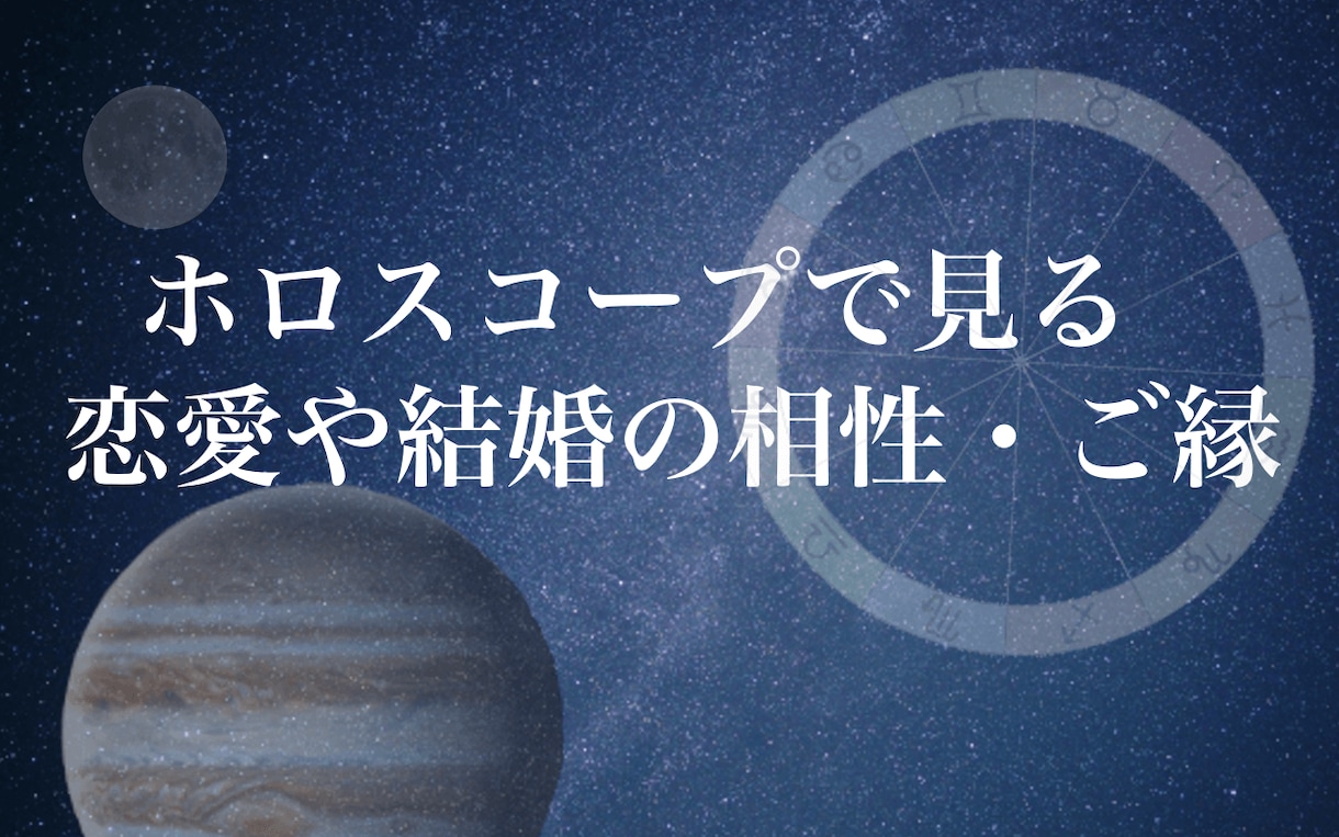 片想いや交際相手との恋愛・結婚のご縁と相性を見ます ホロスコープのシナストリーと強い運命(ご縁)の鑑定 イメージ2