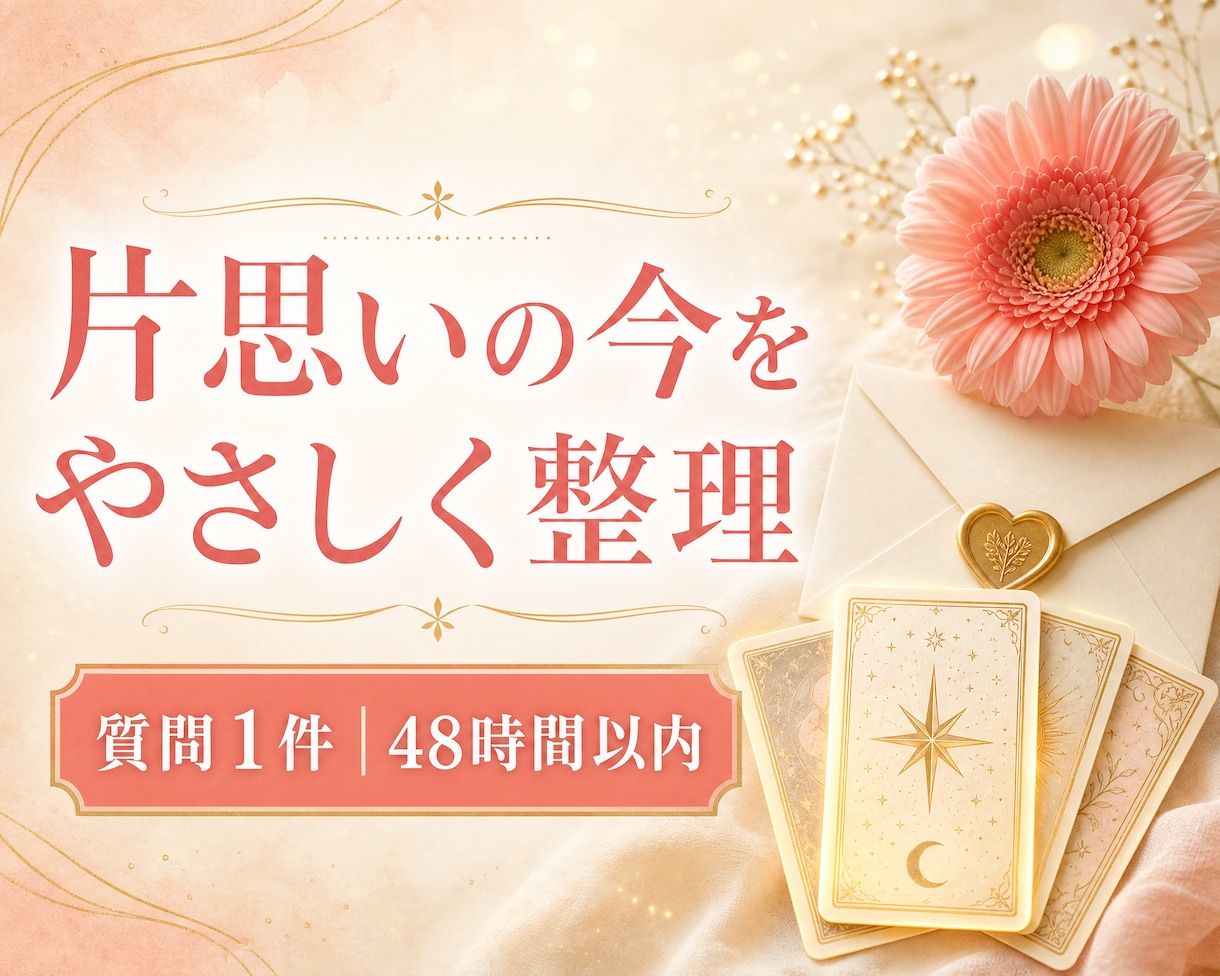 タロットで片思いの今と向き合います 焦らずに、あなたの想いを育てるヒントを。 イメージ1
