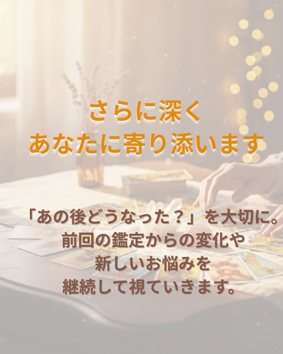リピーター様専用◆寄り添う継続鑑定で心を整えます 前回のその後を大切に、どんなあなたもまるごと受け止めます イメージ2
