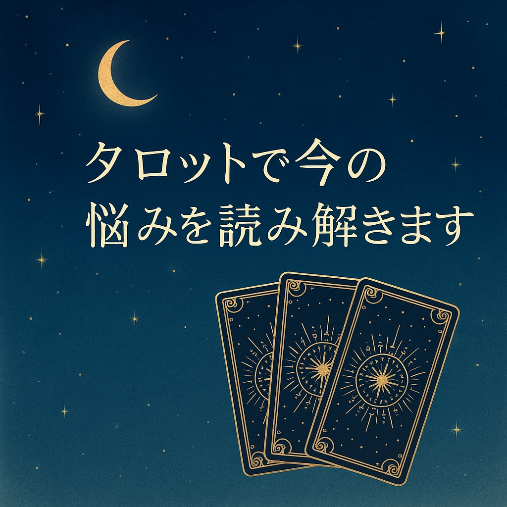 タロットで今の悩みを読み解きます 不安な気持ちをタロットがやさしく受け止めます。 イメージ1