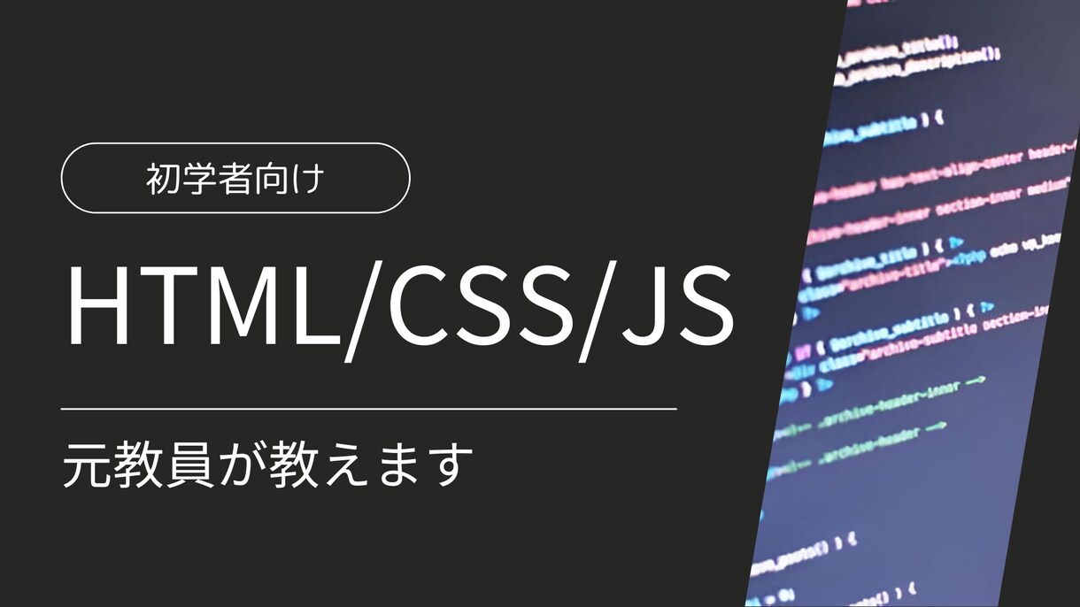 初学者向け!HTML/CSS/JS教えます 元教員が学習を丁寧にサポートします イメージ1