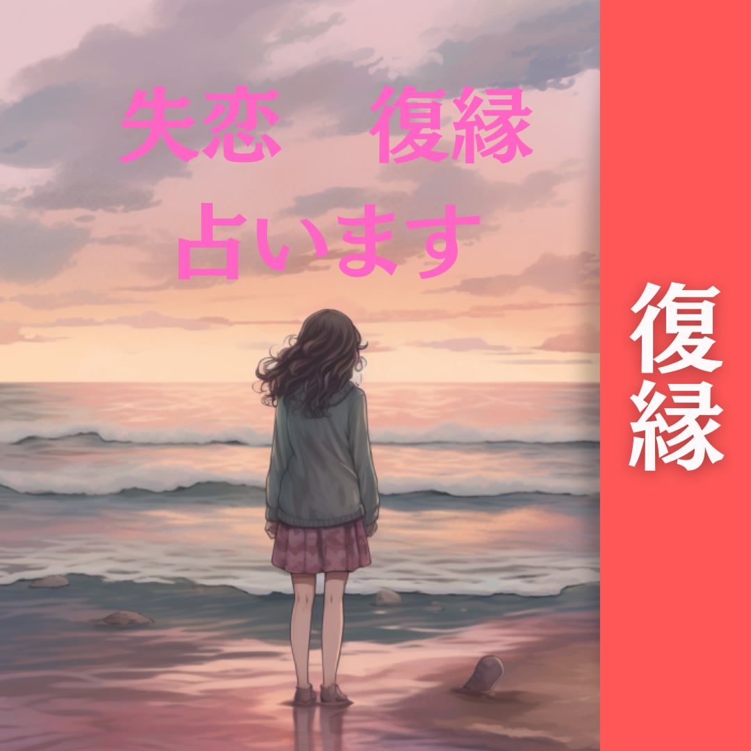霊視＆タロットであなたの恋の未来を占います 恋の悩みに希望の光を照らします！ イメージ10