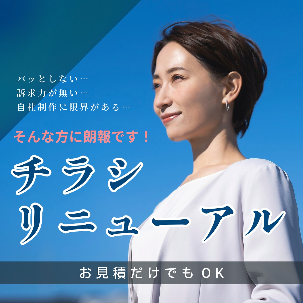 チラシ・フライヤーのリニューアルいたします 【チラシ制作にお困りの方必見！】見た目◎中身も◎リニューアル イメージ1