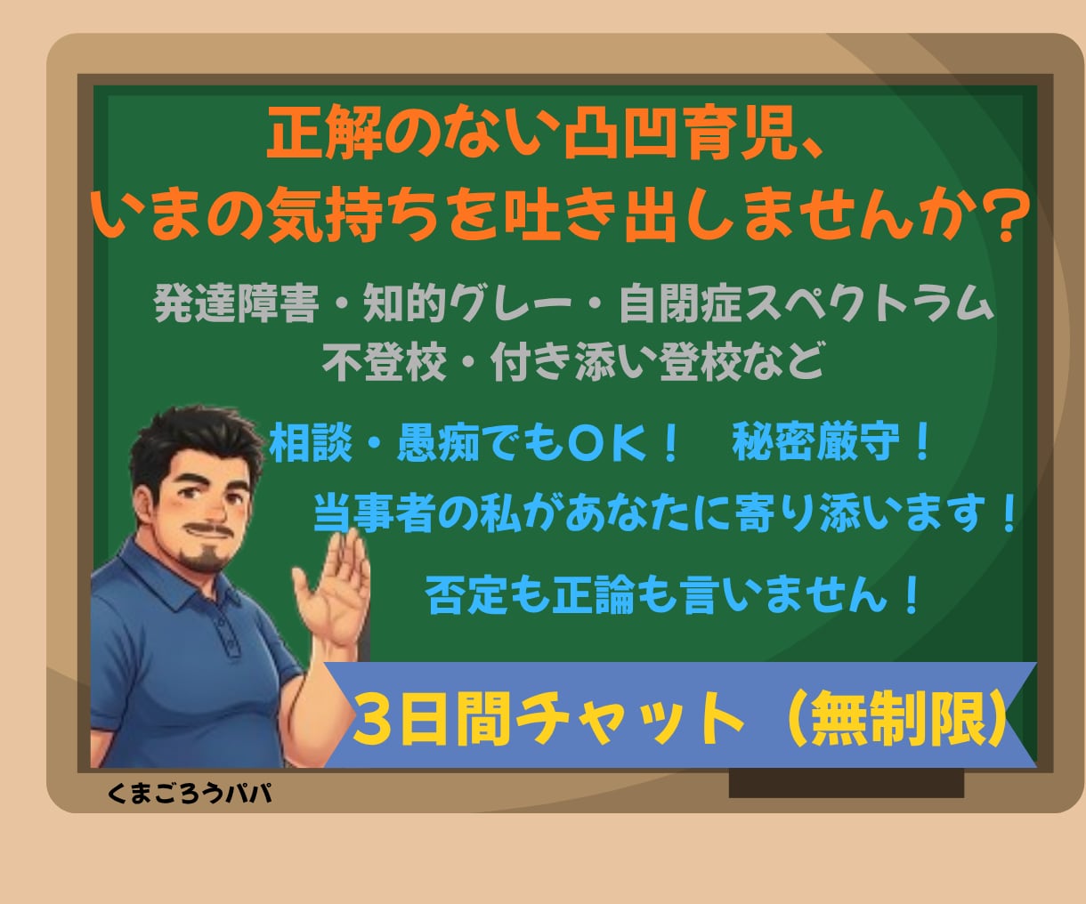 凸凹育児の周囲に言えない孤独や愚痴に寄り添います 不登校・別室登校・支援学級、付き添い経験者が優しく寄り添う イメージ1