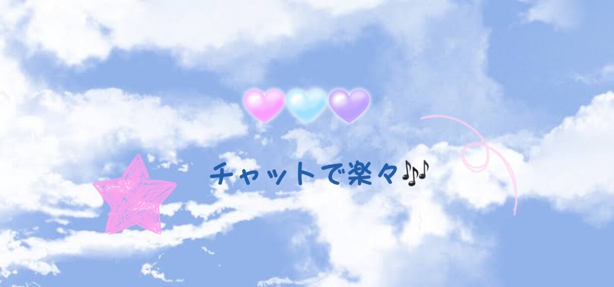 チャットで話しにくい事などお聞きします 電話するのは…という方にオススメとなっております☺︎︎ イメージ1