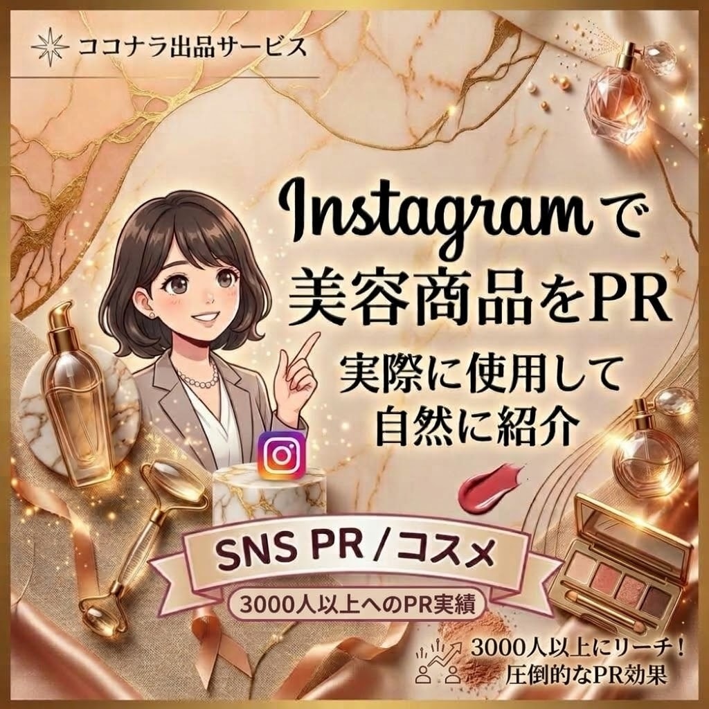 Instagramで美容コスメ商品をPRします ⁠美容コスメのPR経験多数！写真とリアルな使用感で紹介します イメージ1