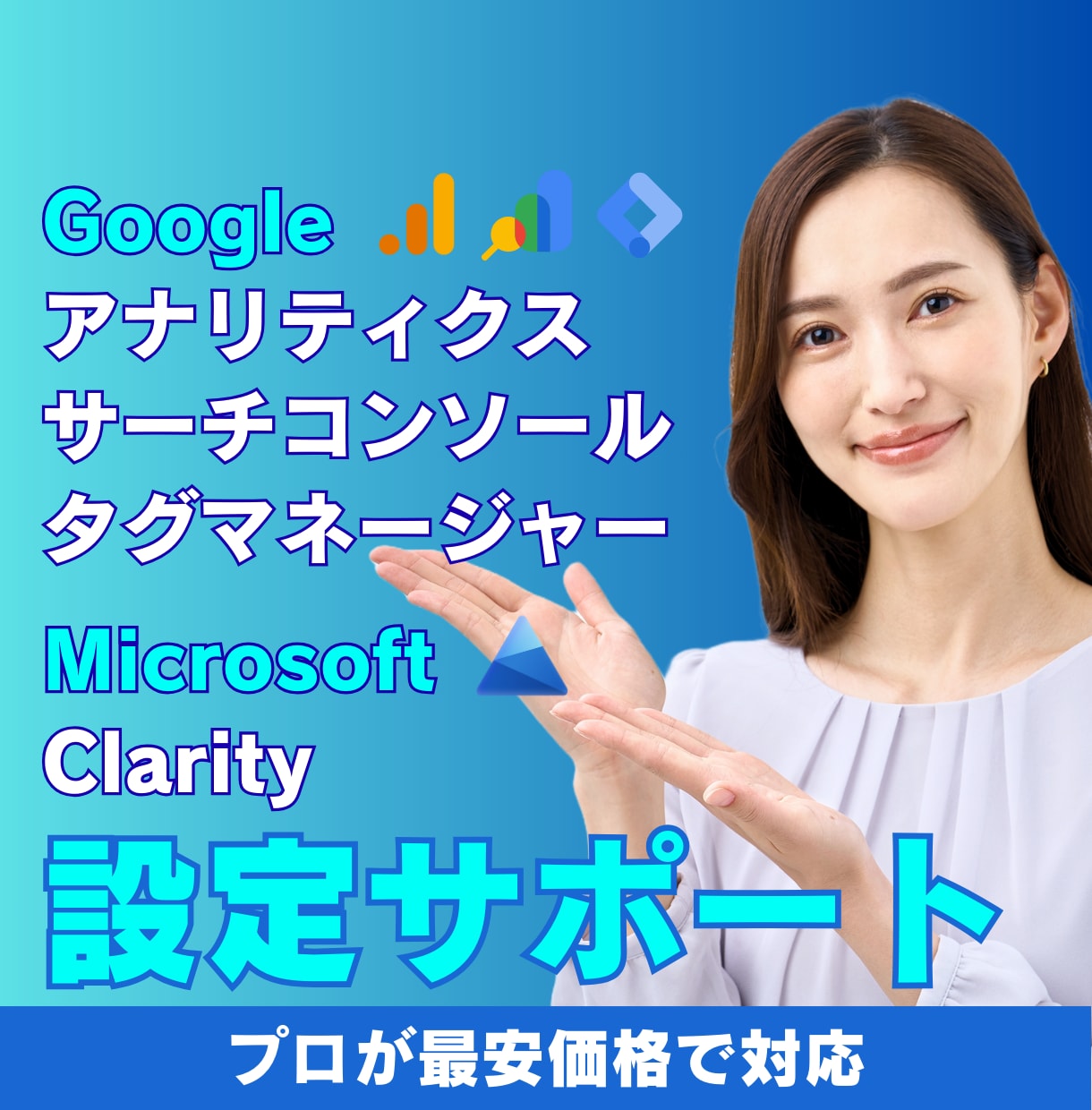 プロがGoogleアナリティクス等を設定します 最短2営業日で計測環境を構築。　不安解消はプロにお任せ。 イメージ1