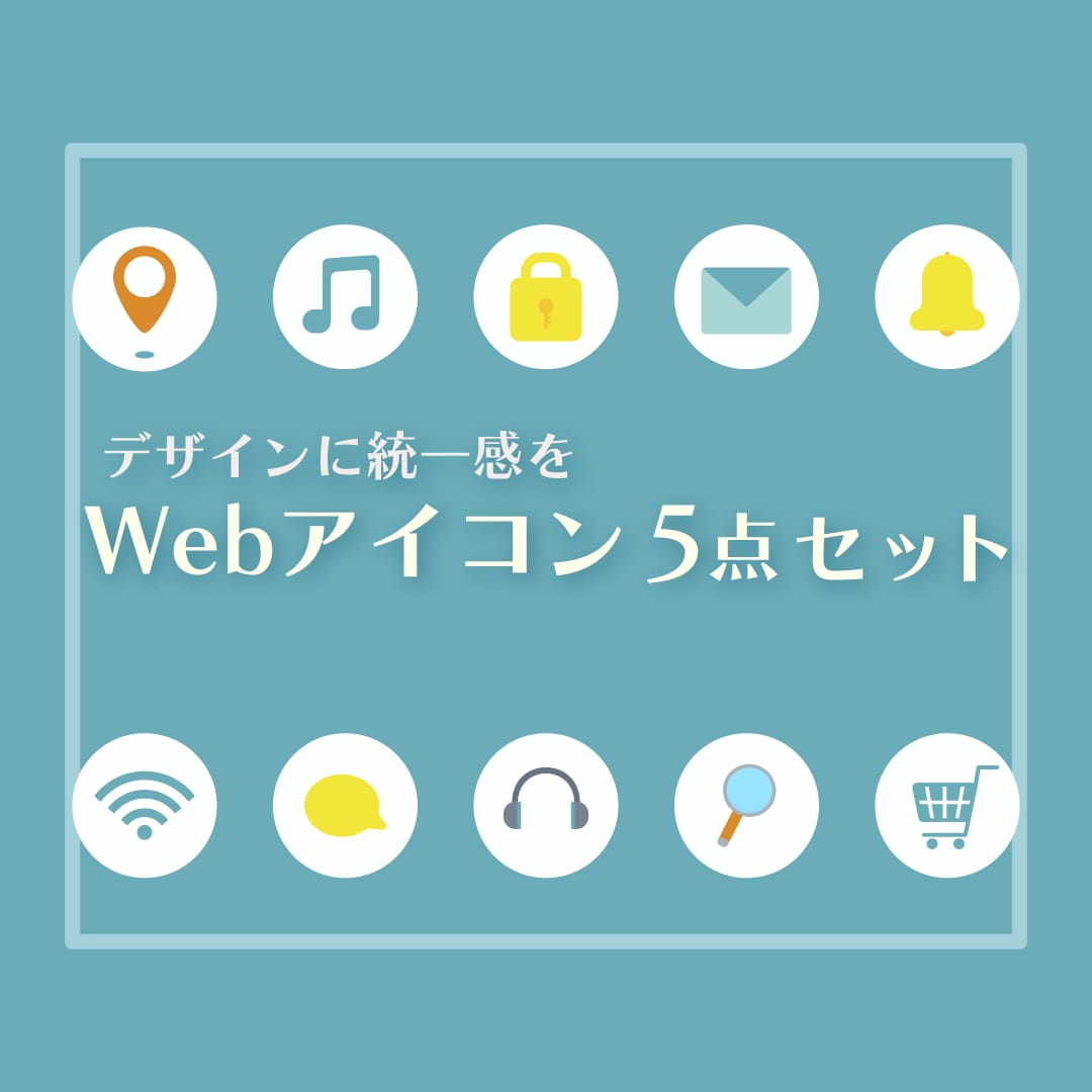 シンプルでオシャレなWebアイコン素材5点描きます 統一されたアイコンで説得力のあるデザインに。 イメージ1