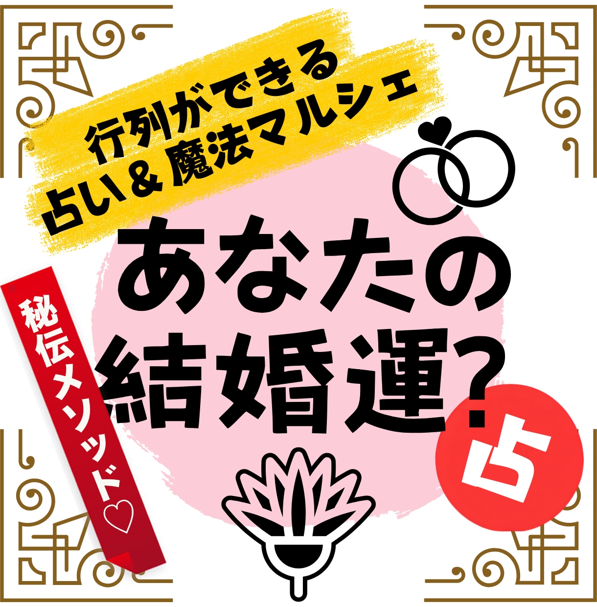 秘伝のメソッドで！【結婚運】西洋占星術で占います 意中の人、運命の人との未来を西洋占星術でナビゲイトします イメージ1