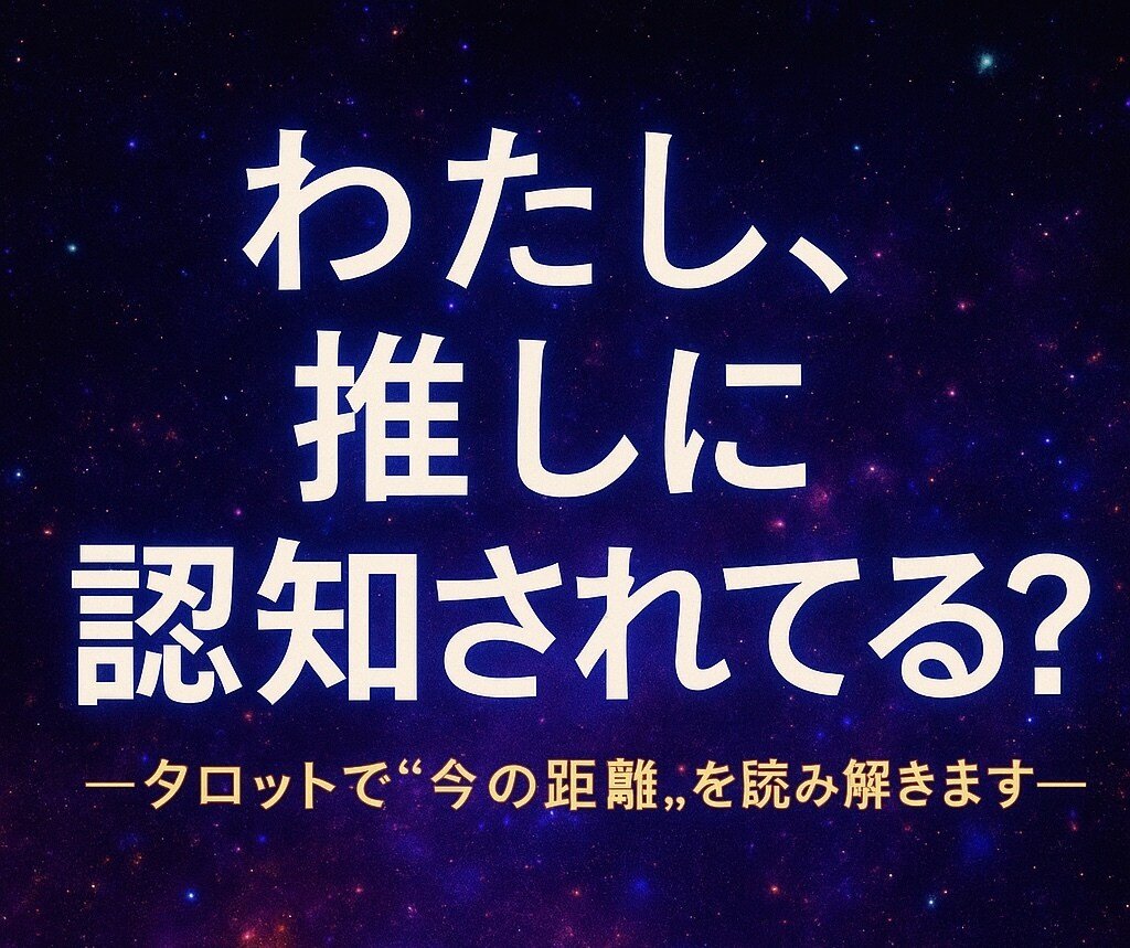 推しから認知されてるか占います 意識してるのは私だけ…？推しは貴女をどう思ってる？ イメージ1