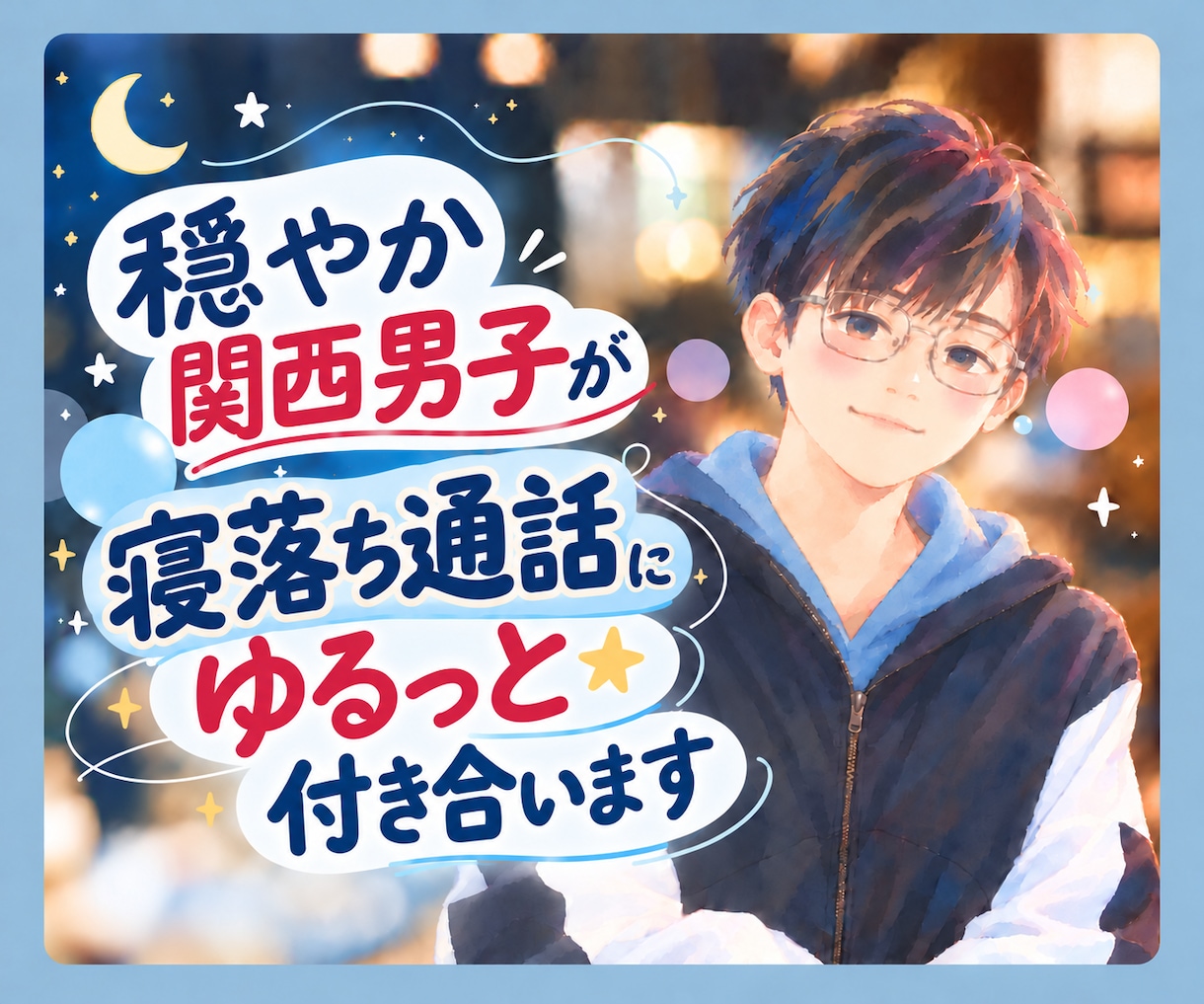 穏やか関西男子が寝落ち通話にゆるっと付き合います 癒し系関西弁｜落ち着く低めの声｜眠る前の雑談も愚痴も◎ イメージ1