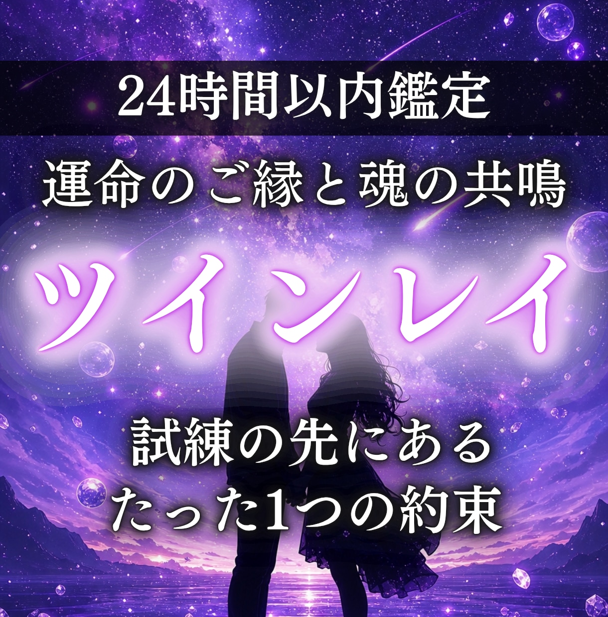 ツインレイ鑑定で2人の魂の相性や統合時期を視ます ツインレイと統合したい方、サイレント期間を乗り越えたい方へ イメージ1