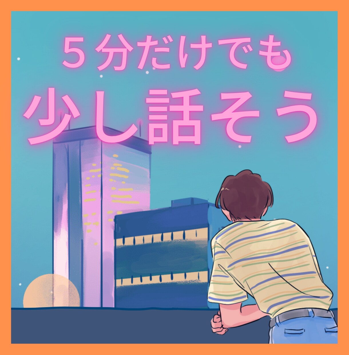 少しだけ話したい。５分でもお話聞きます ちょっと話して気晴らししたい。そんな時に。 イメージ1