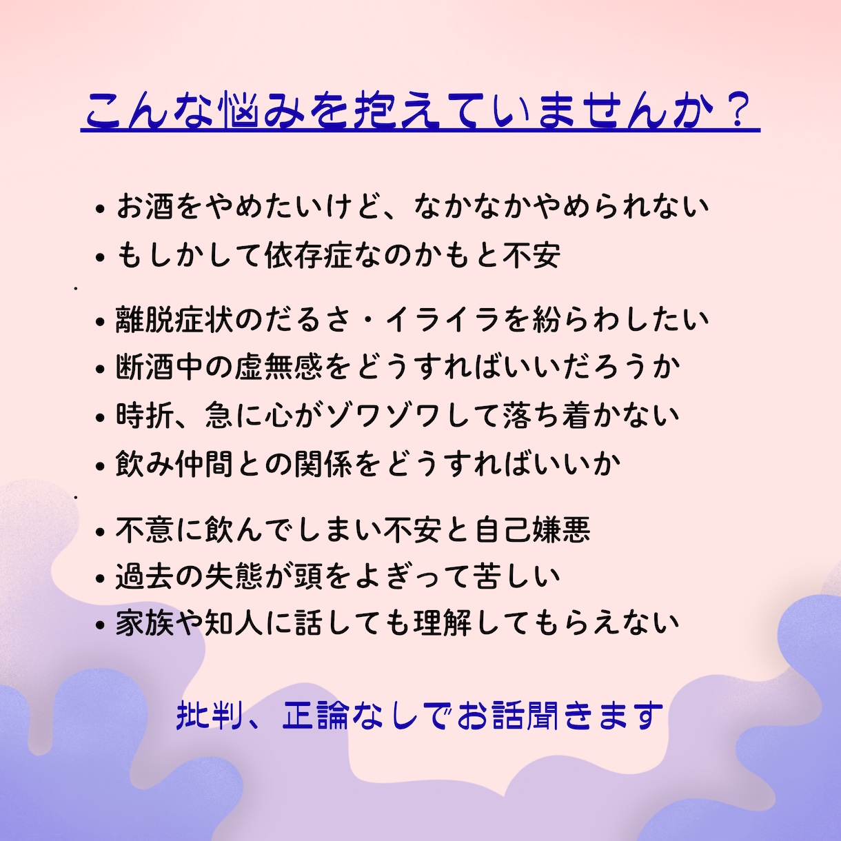 断酒中の辛さ・お酒をやめられない悩みをただ聴きます 節酒・離脱症状・不眠・うつ気味・失態・アルコール依存症など イメージ2