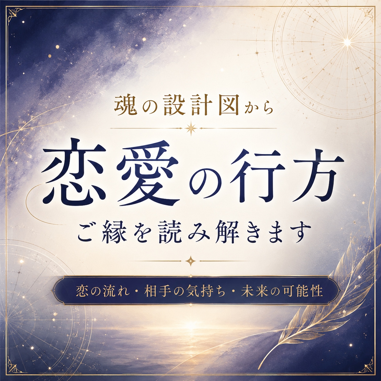 恋愛の行方｜魂の設計図からご縁を読み解きます 魂が結んだご縁の意味と、幸せへ続く未来を読み解きます。 イメージ1