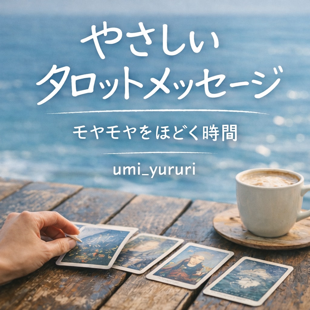 やさしく寄り添うタロットリーディングをします なんだかモヤモヤする人、カードに聞いてみませんか？ イメージ1