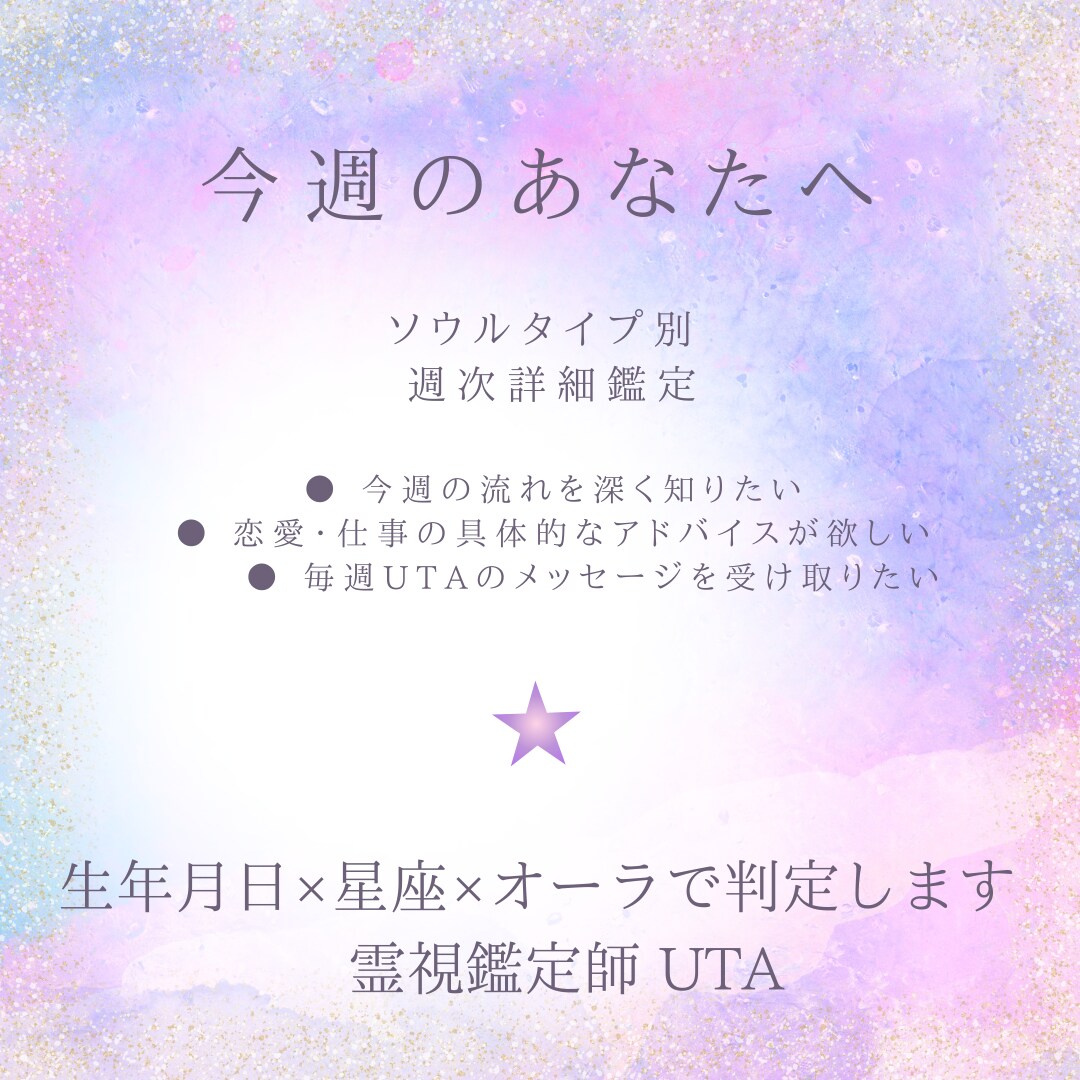 今週のあなたへ｜ソウルタイプ別 週次詳細鑑定します あなたのタイプに届く、今週だけのメッセージ イメージ1