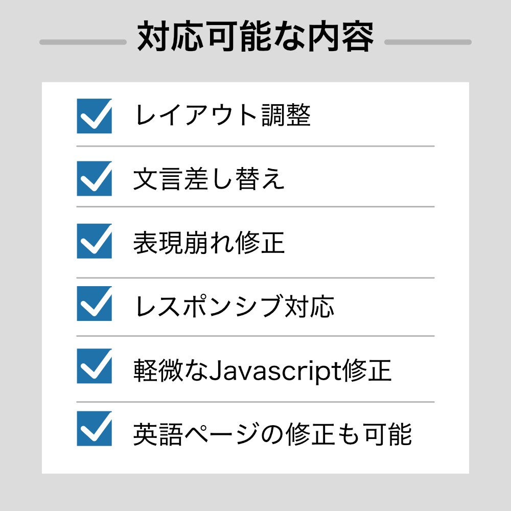 既存Webページの修正・改修を行います 既存ページの修正・改修、レスポンシブ対応に対応します イメージ2