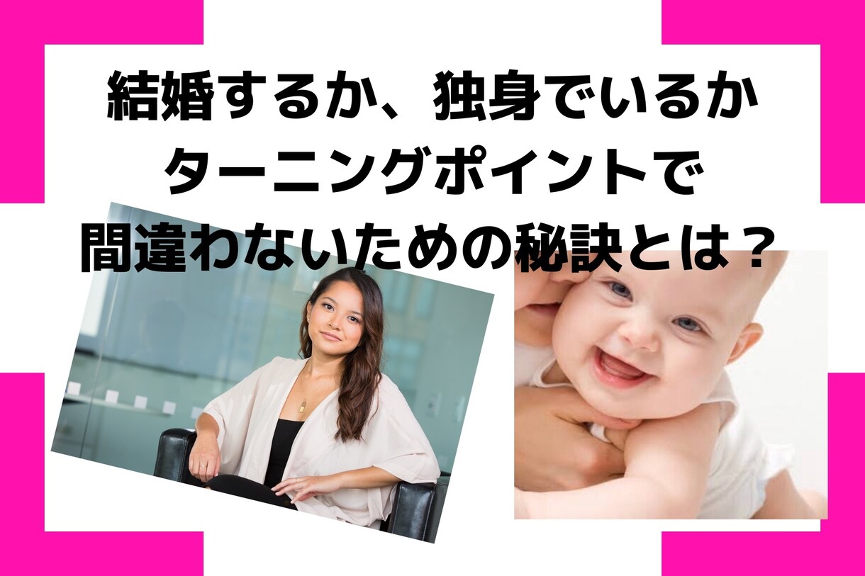 結婚？独身？あなたの生き方を専門的に分析します 結婚する？独身でいる？ターニングポイントで迷わないために！ イメージ1
