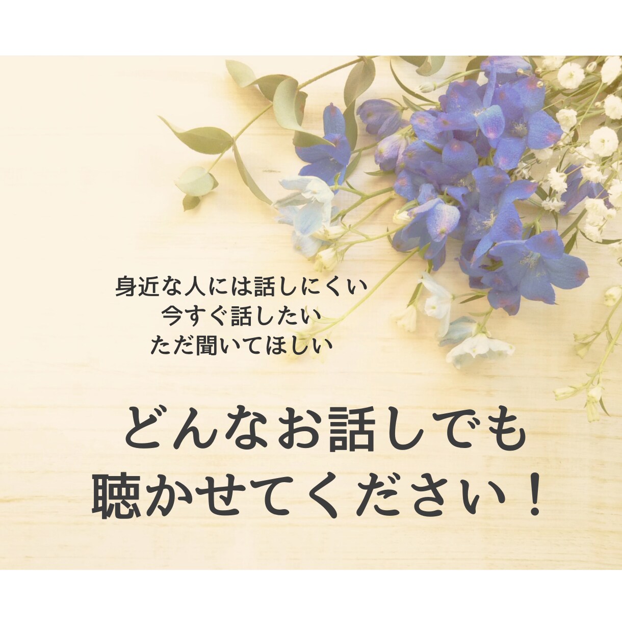 現役看護師が電話相談で、どんなお悩みもお聴きします 心のモヤっとした気持ち、お悩みに現役看護師が寄り添います イメージ5