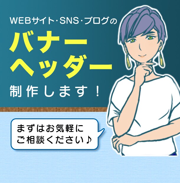 修正無制限！サイズ違い3つまで！バナー制作致します 魅力あるバナー/ヘッダー画像を制作致します イメージ1