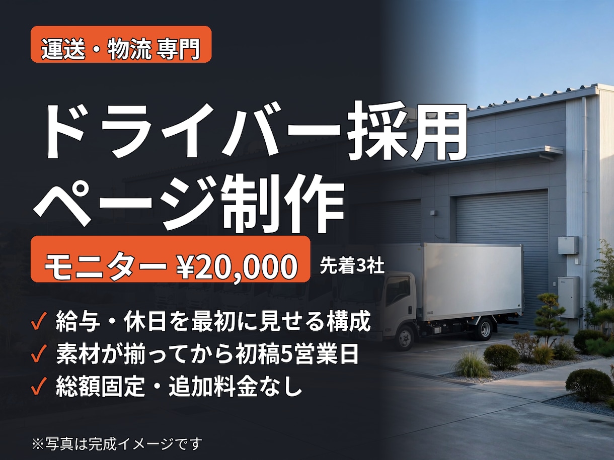 運送会社のドライバー採用ページを制作します 初稿5営業日・総額固定・ドライバー募集に特化 イメージ1