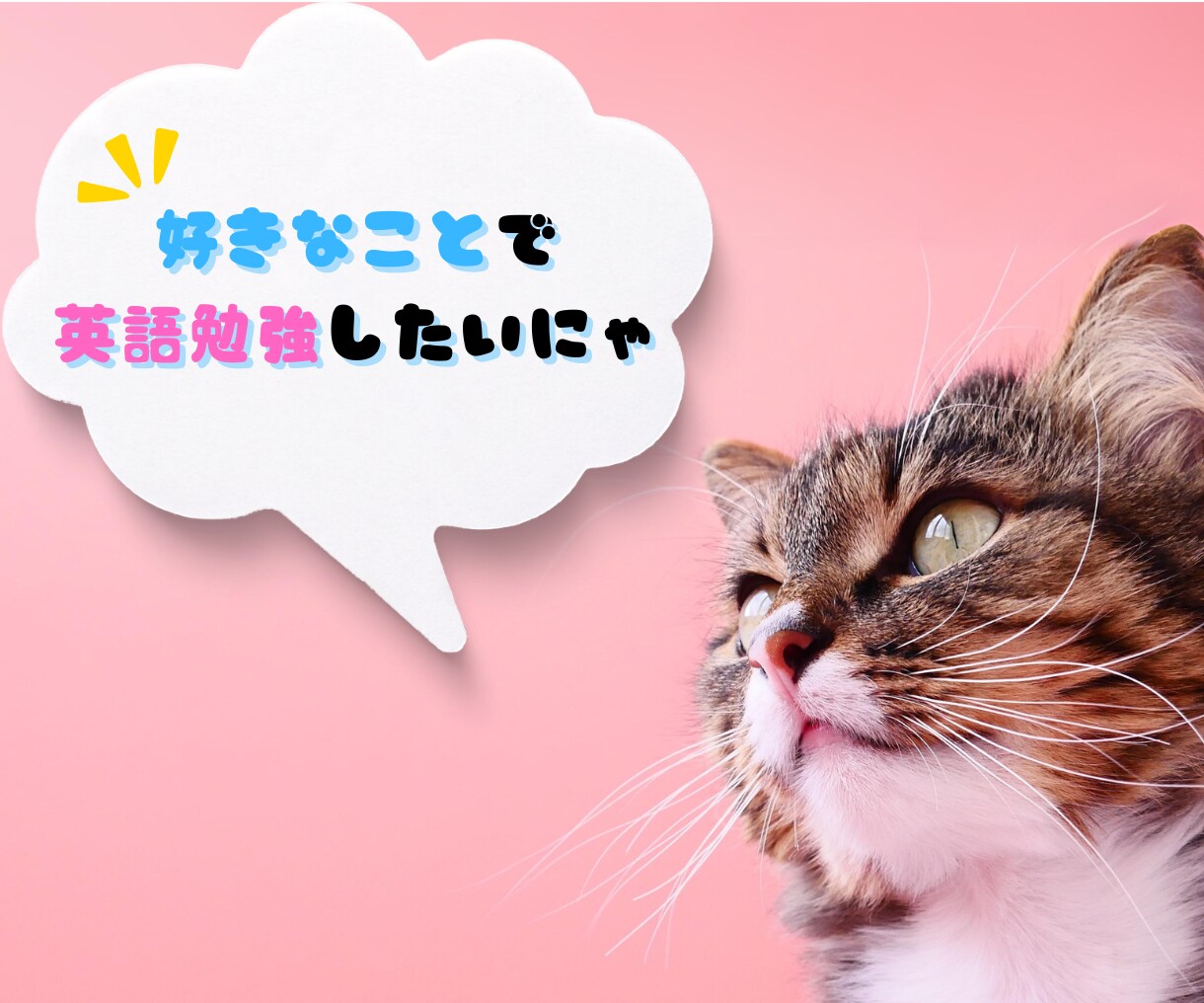 あなたの好きなことから始める英語学習お手伝いします TOEIC900、英検1級、ワーホリ3年経験講師がサポート！ イメージ1