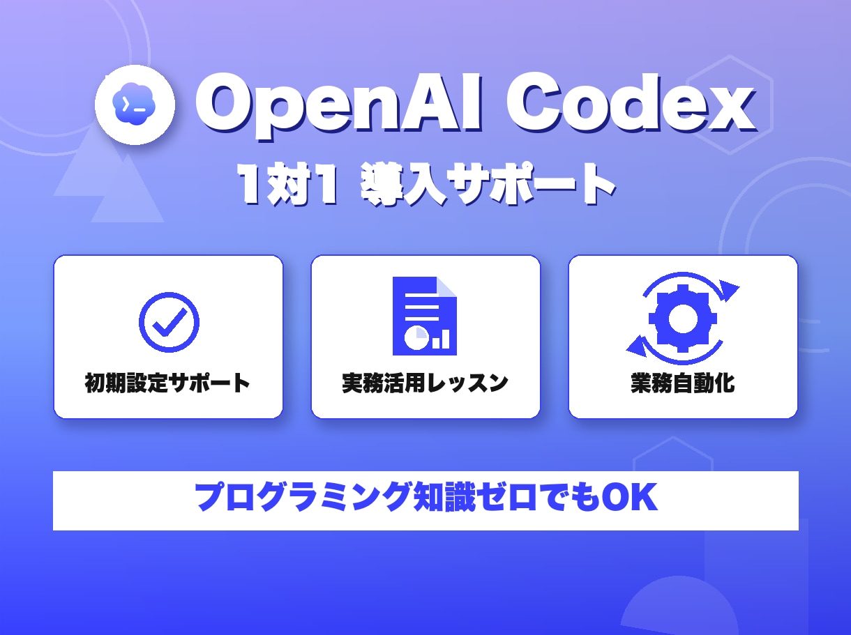 OpenAI Codexの導入方法や使い方教えます 初期設定から実務活用まで1対1で直接サポート イメージ1