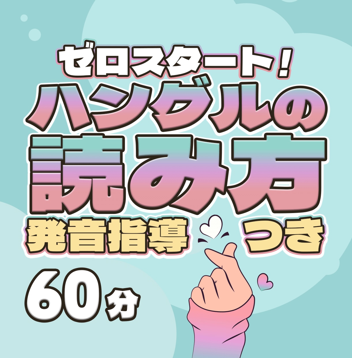 ゼロスタート！ハングルの読み方を６０分で教えます 韓国語教員免許保持者の日本人がサポート！発音指導付き！ イメージ1