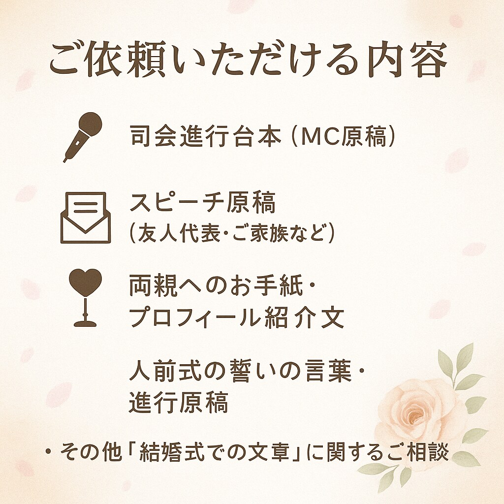 心に残る結婚式のスピーチ、台本を丁寧に執筆します 年間300本以上司会を行うプロ司会者が原稿を丁寧に作ります イメージ2