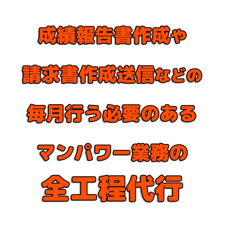 PC作業などめんどくさいあらゆる作業を代行します 請求書作成や集計、顧客への送信など毎月の同じ作業を一括代行 イメージ1