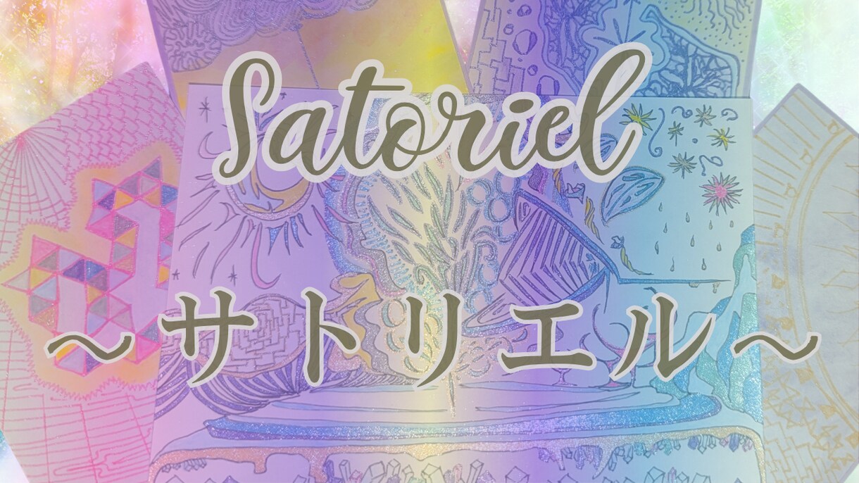 タロット・高次元チャネリング・霊視などで占います 裏表なく全てお伝え！心の準備が出来ている方へ幸せ設計コンサル イメージ1
