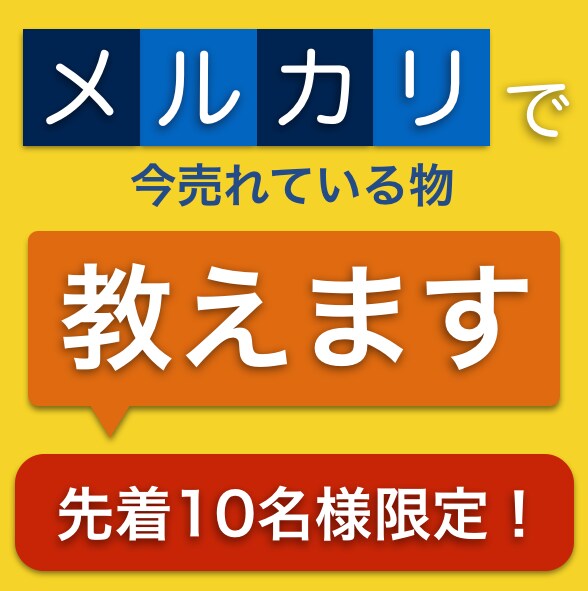 受付終了しました。メルカリで今売れている物教えます 受付終了しました。副業で稼げるようになりたいあなたへ イメージ1