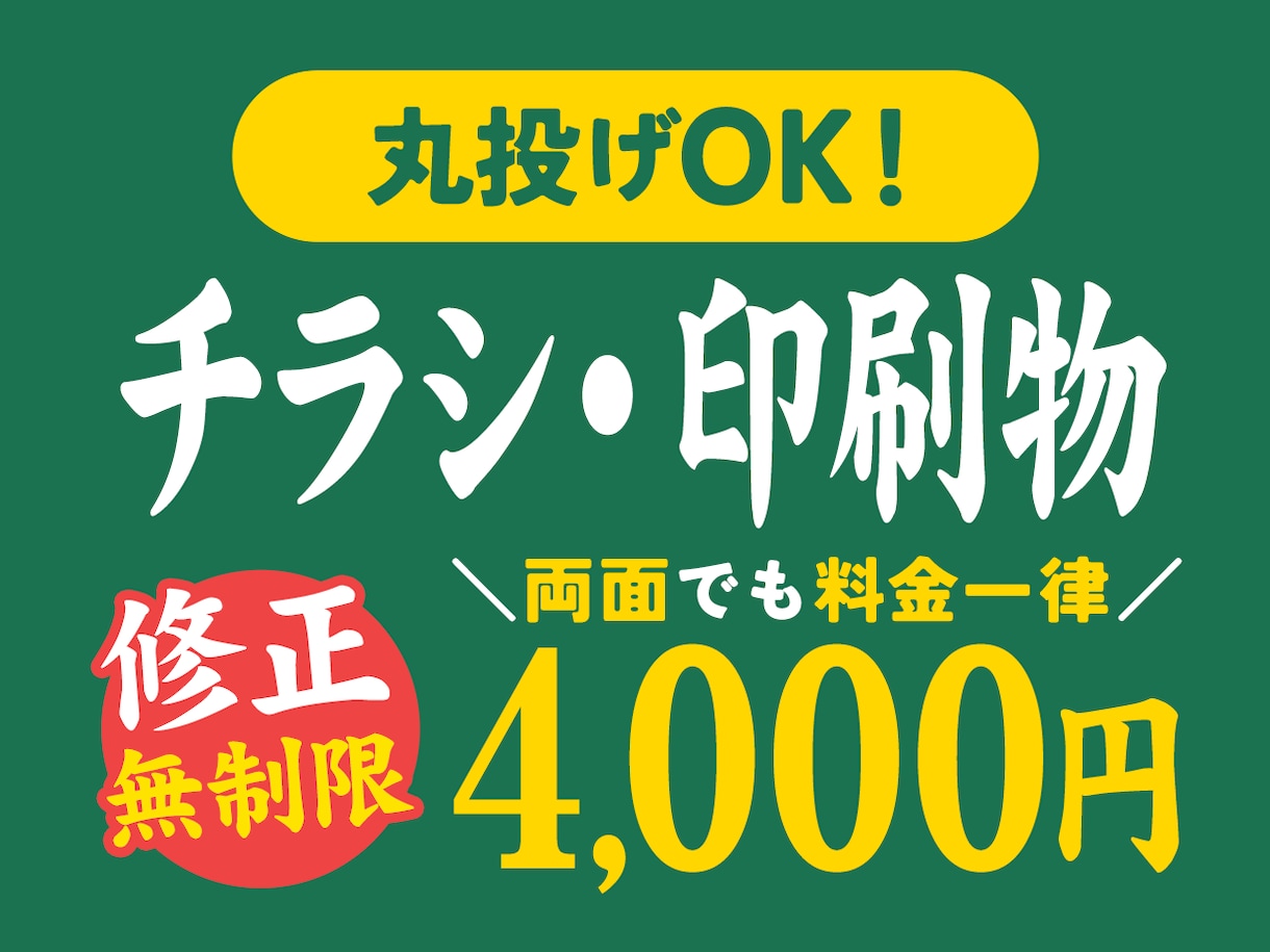 一律4000円！チラシ・フライヤーを制作します 両面作成でも料金変わらず！修正無制限！ イメージ1