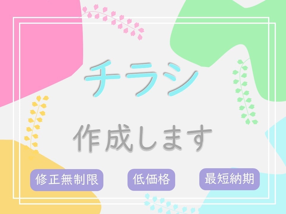 繋がるきっかけに！チラシやフライヤーを作成します 手に取りやすい、わかりやすい、そんなチラシ等を作成します。 イメージ1