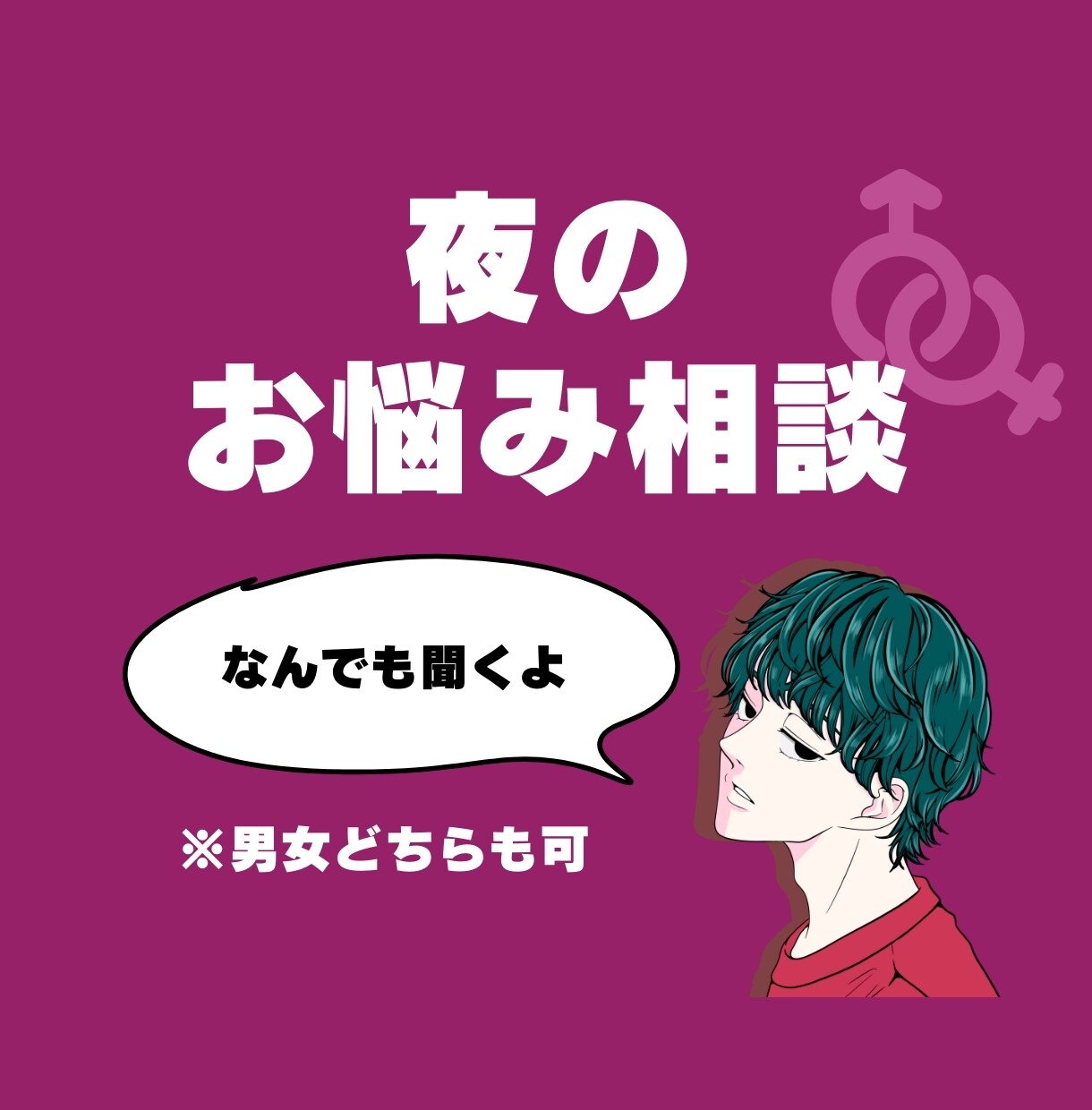 あなたの悩み、報告、愚痴聞きます なんでもOK！誰かに話したいこと話してみよう イメージ2