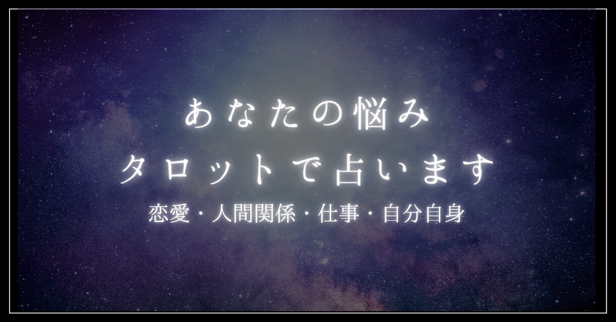 優しく寄り添う鑑定書をお届けします 優しく寄り添うタロット、あなたの心にそっと灯りを✨ イメージ1