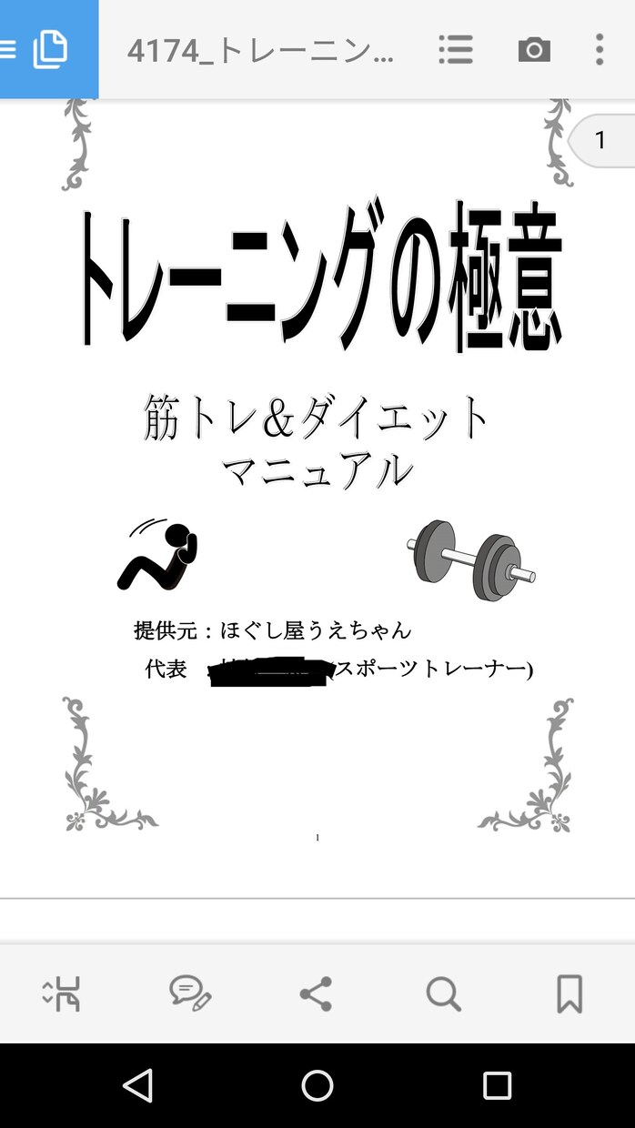 筋トレ、ダイエットの正しいやり方を伝授します スポーツトレーナーのノウハウを知って自分でもトレーニング！！ イメージ1