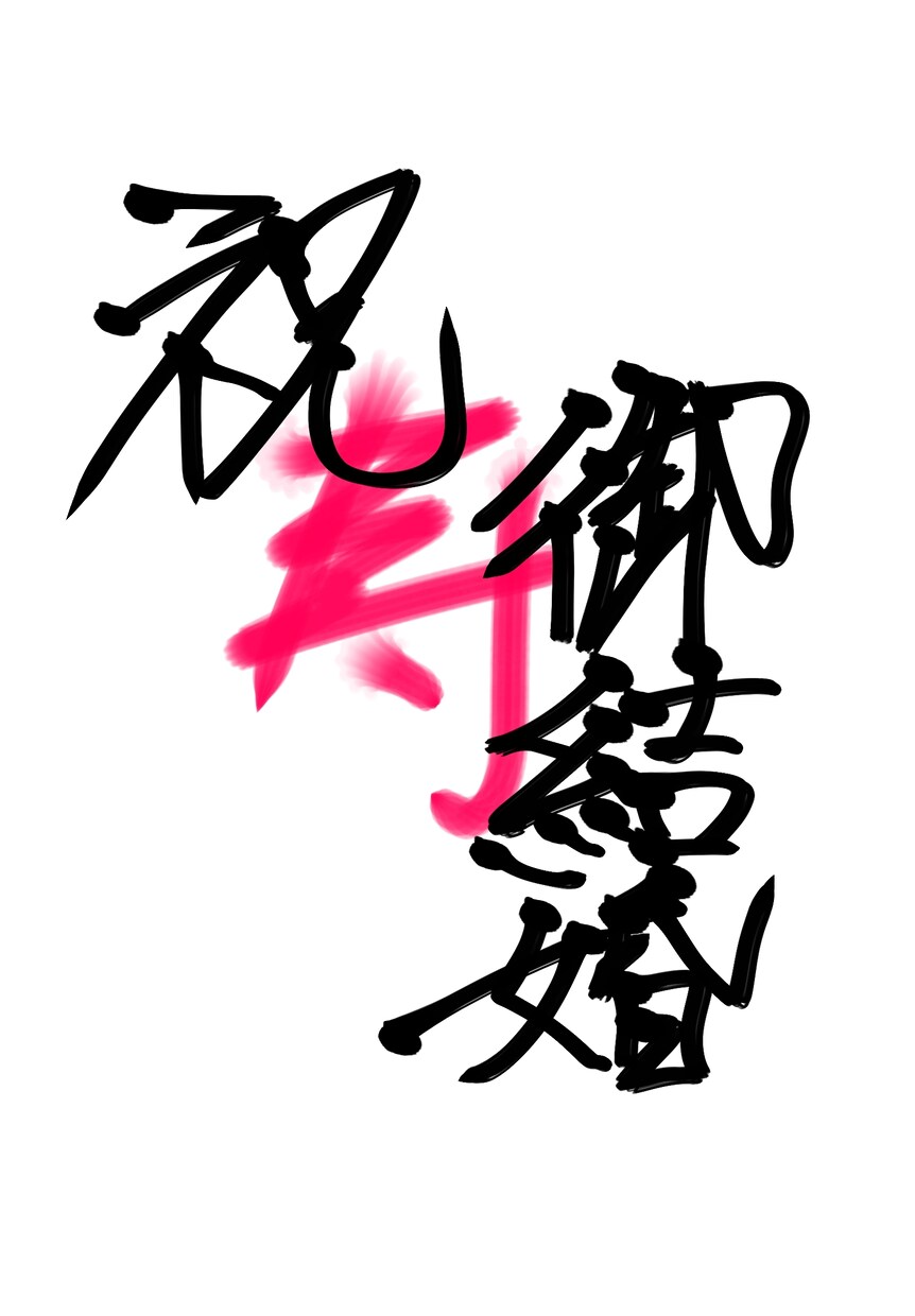 結婚式などにお使い頂けます 結婚式用データ、結婚式用色紙など イメージ1