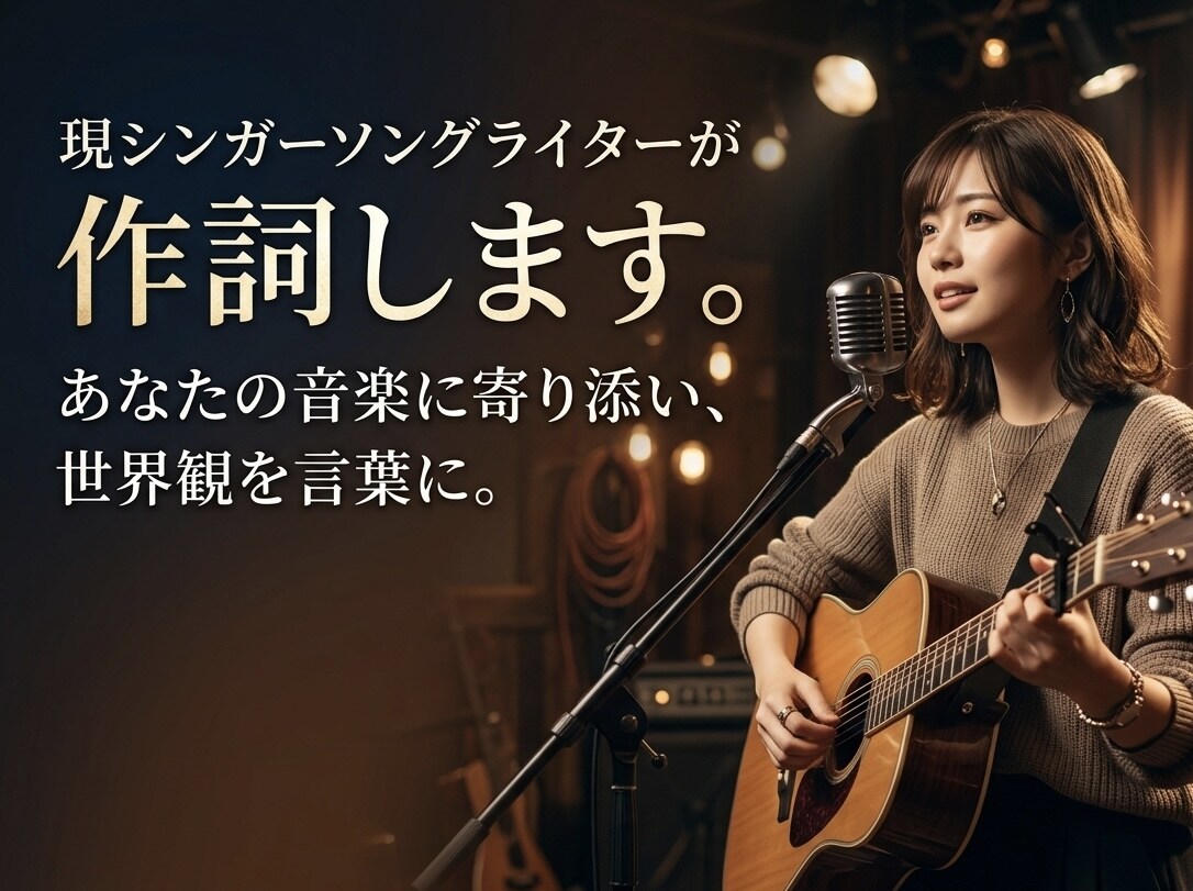 現役シンガーソングライターが歌詞制作します 現役シンガーソングライターが、あなたの楽曲に寄り添います。 イメージ1